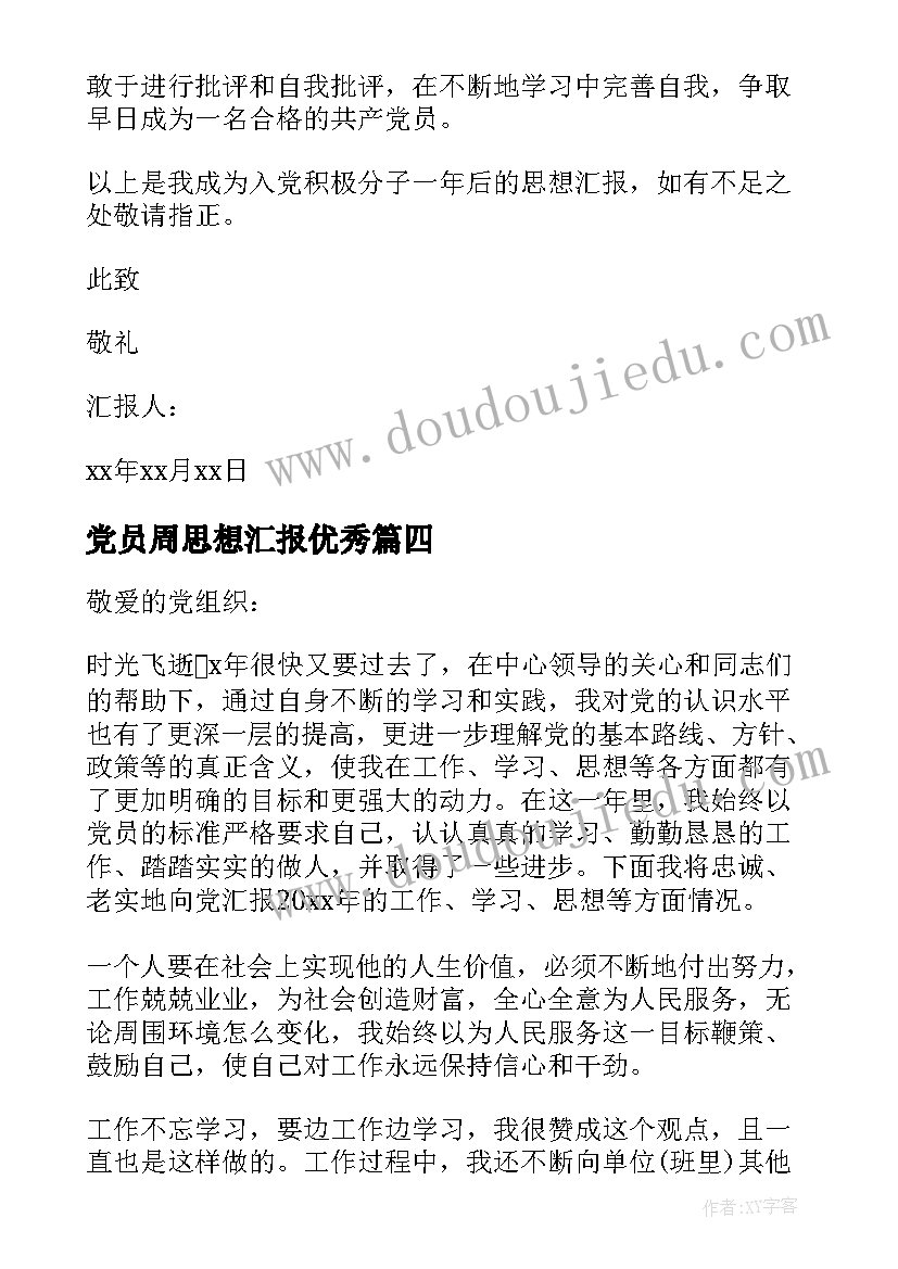 最新党员周思想汇报(汇总5篇)