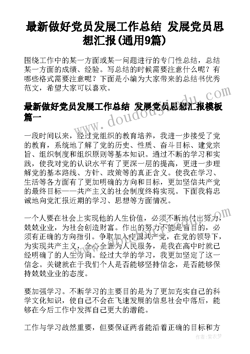 最新做好党员发展工作总结 发展党员思想汇报(通用9篇)