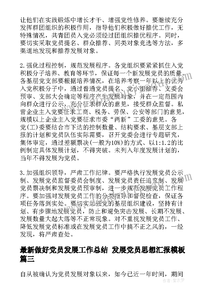 最新做好党员发展工作总结 发展党员思想汇报(通用9篇)