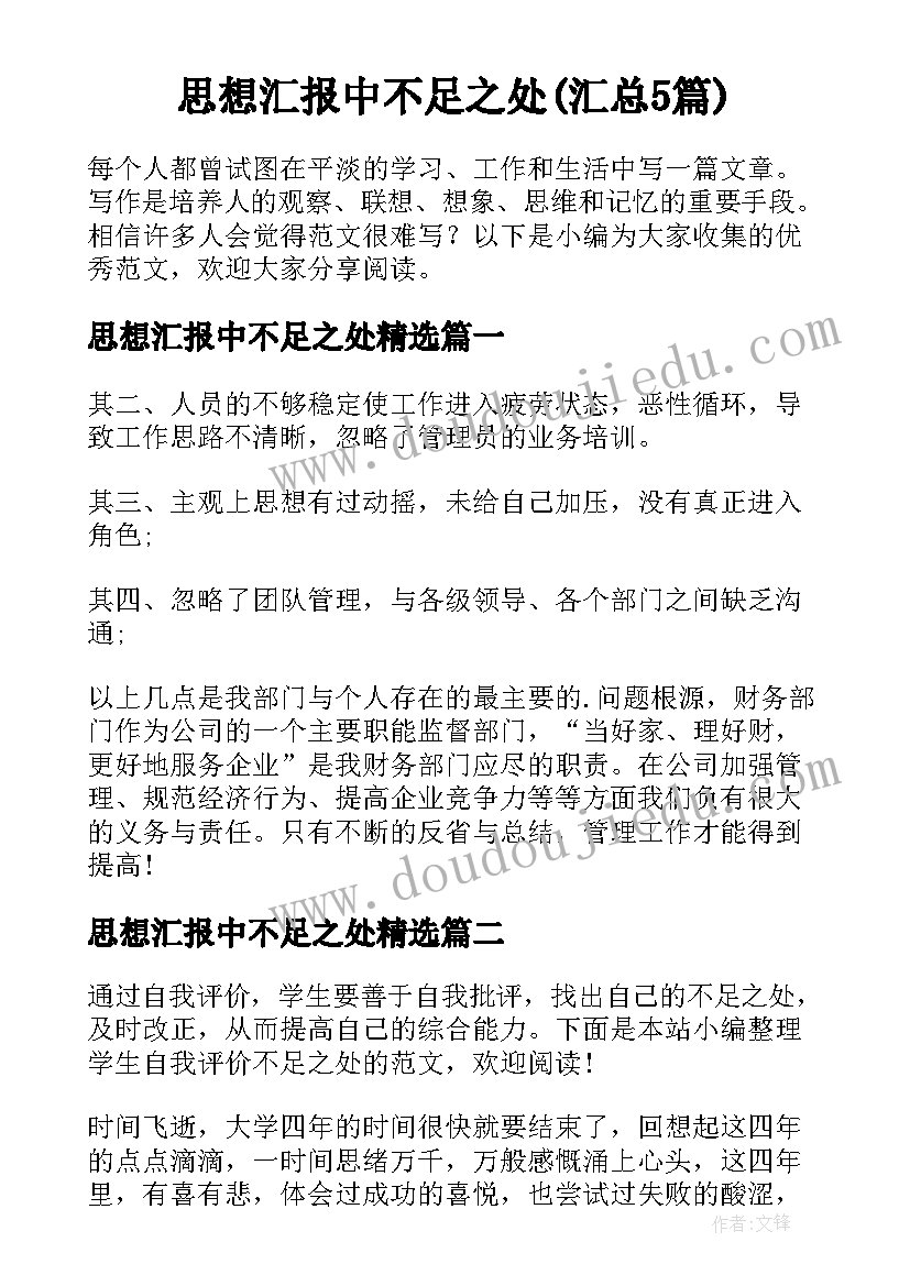 思想汇报中不足之处(汇总5篇)