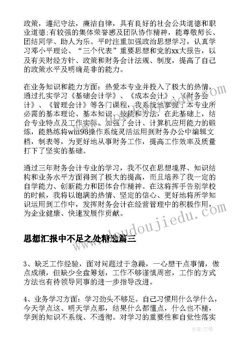 思想汇报中不足之处(汇总5篇)