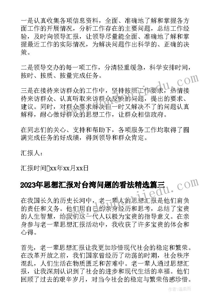 2023年思想汇报对台湾问题的看法(通用7篇)