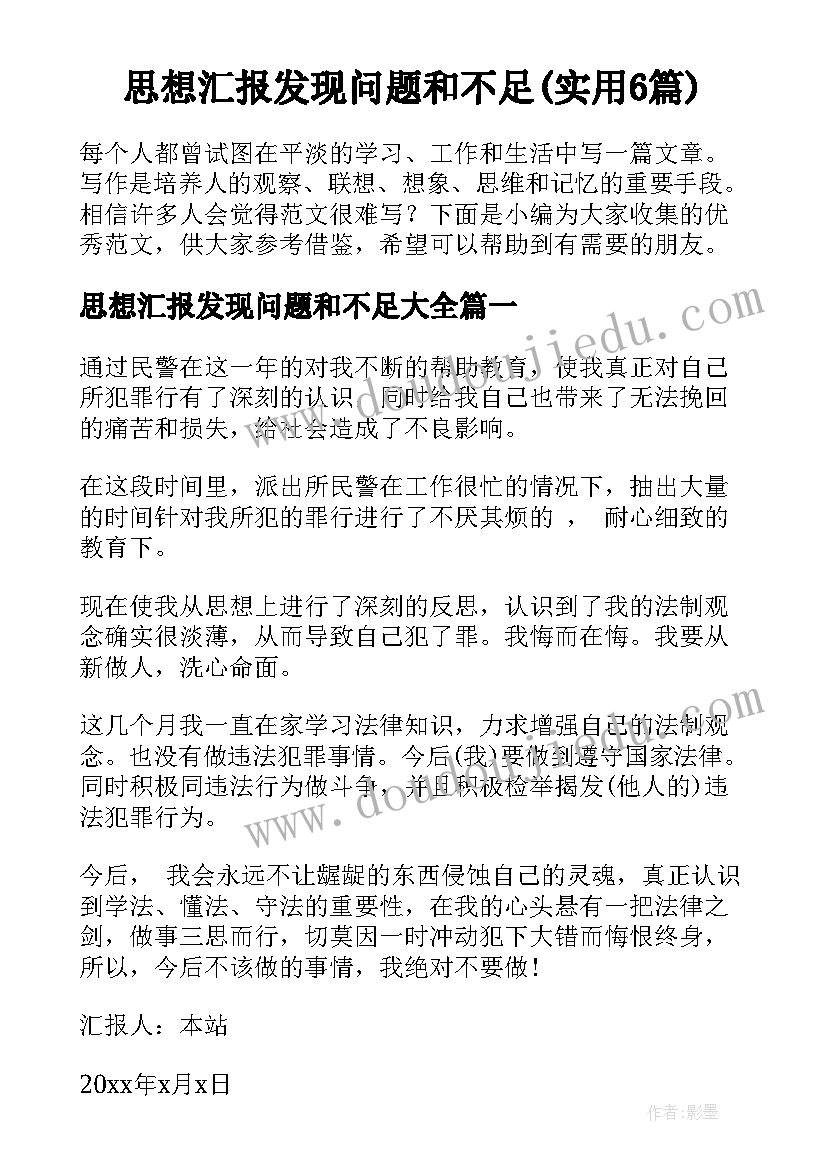 思想汇报发现问题和不足(实用6篇)