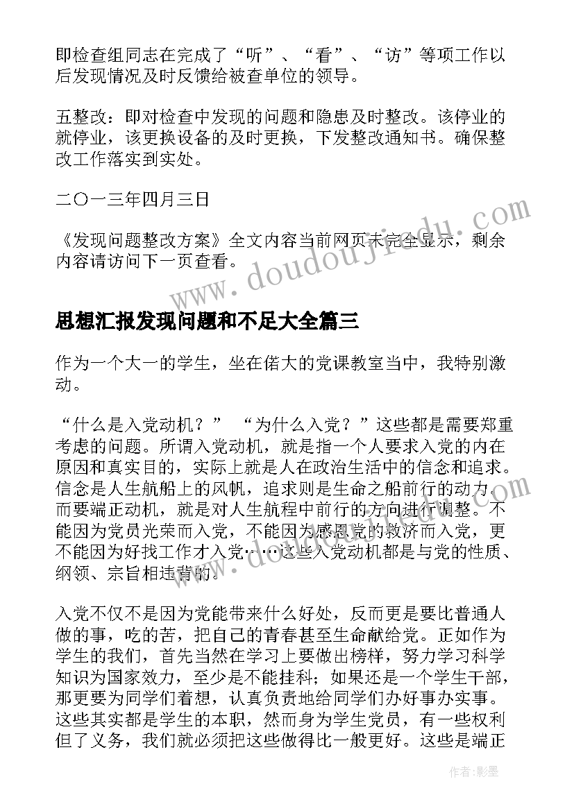 思想汇报发现问题和不足(实用6篇)