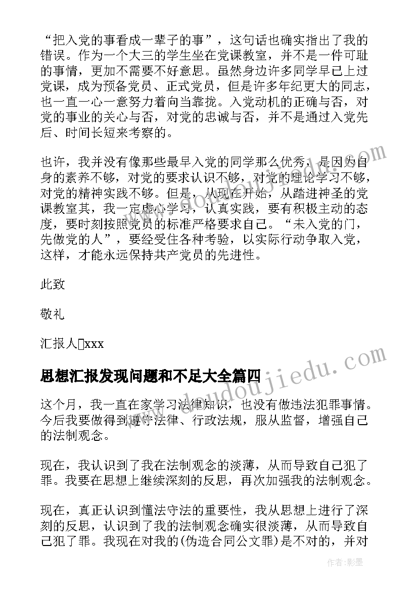 思想汇报发现问题和不足(实用6篇)