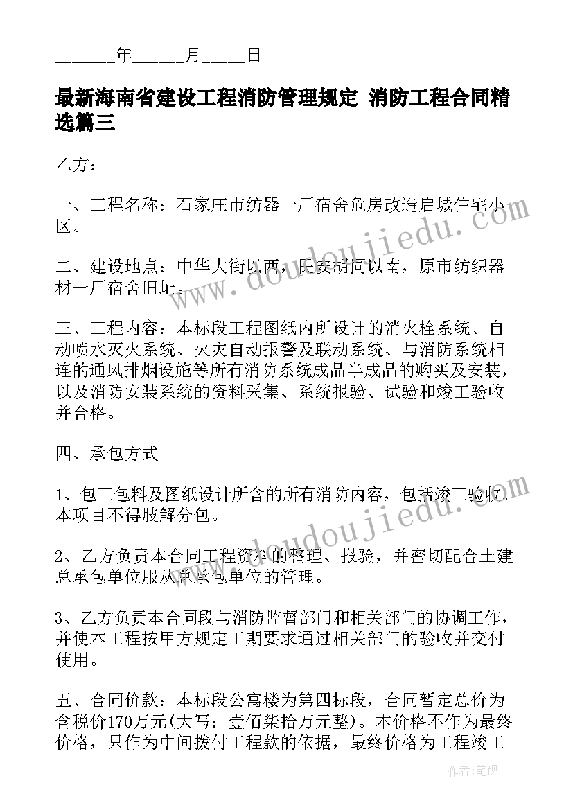 2023年海南省建设工程消防管理规定 消防工程合同(汇总10篇)