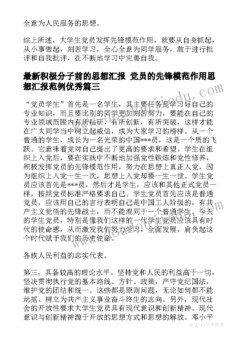 最新积极分子前的思想汇报 党员的先锋模范作用思想汇报范例(汇总5篇)