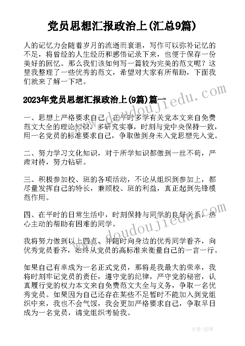 党员思想汇报政治上(汇总9篇)