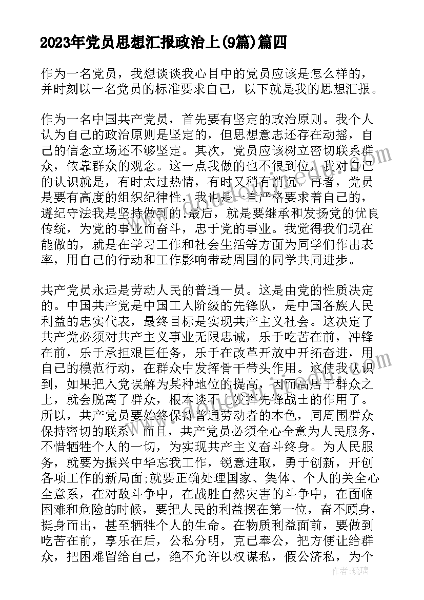 党员思想汇报政治上(汇总9篇)