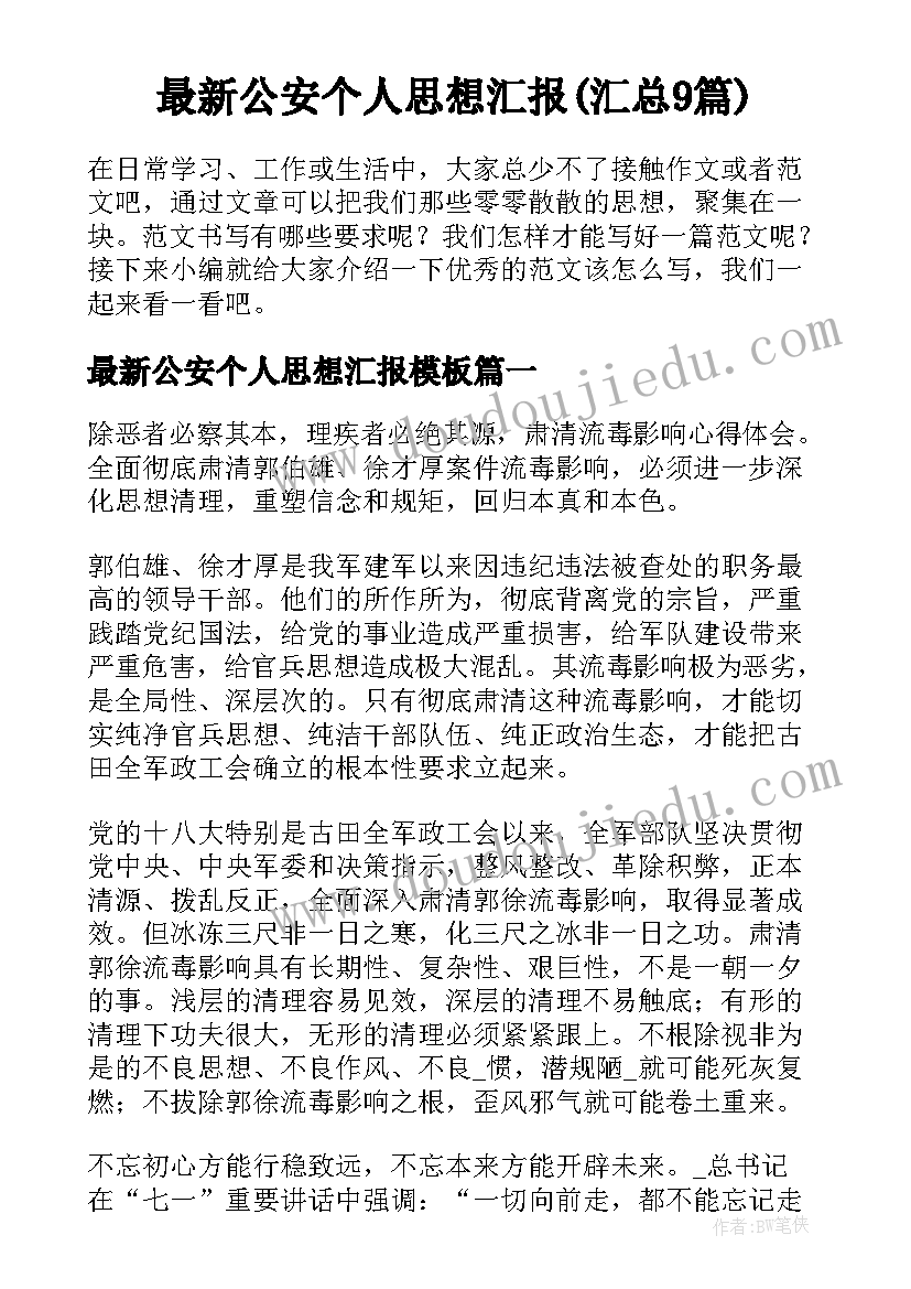 最新公安个人思想汇报(汇总9篇)