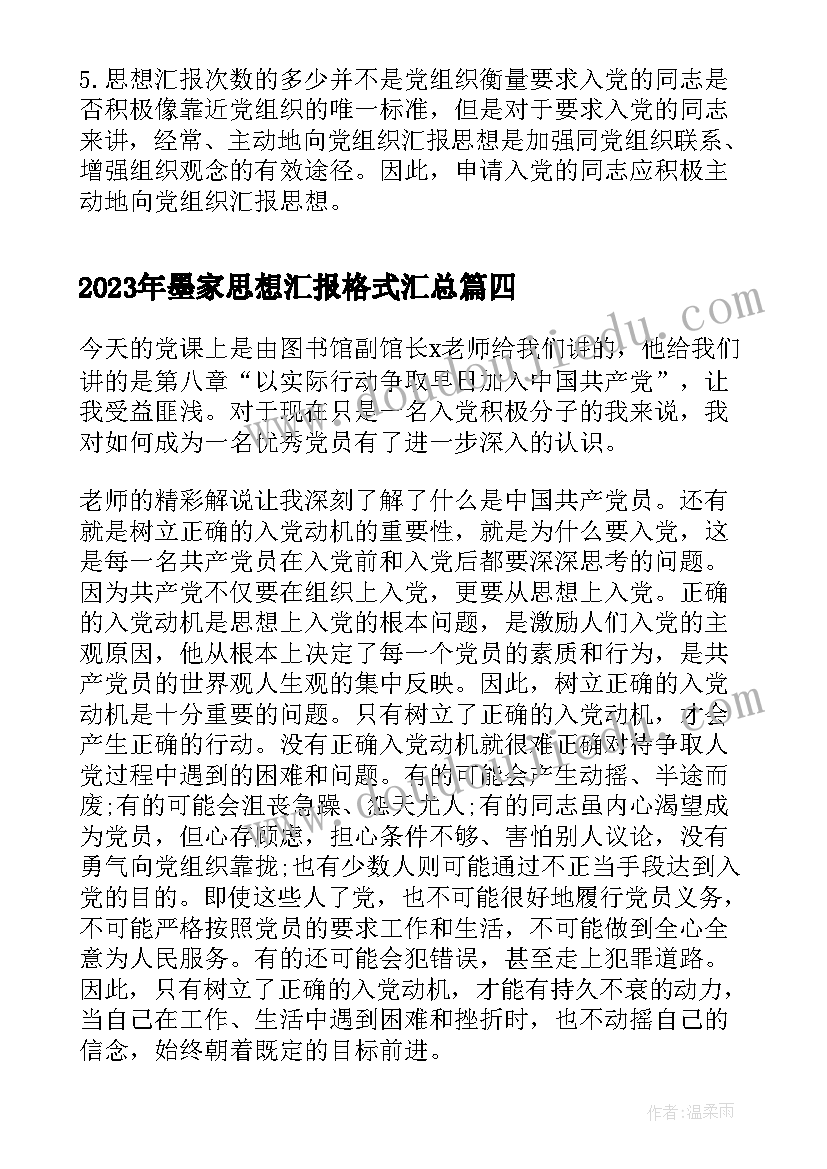 墨家思想汇报格式(汇总5篇)