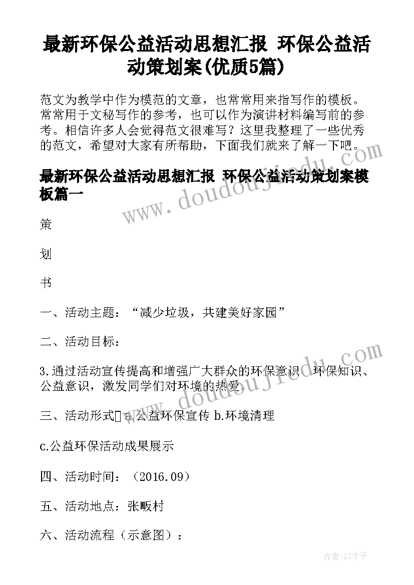 最新环保公益活动思想汇报 环保公益活动策划案(优质5篇)