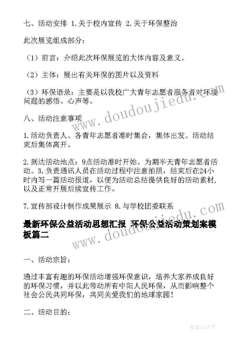 最新环保公益活动思想汇报 环保公益活动策划案(优质5篇)