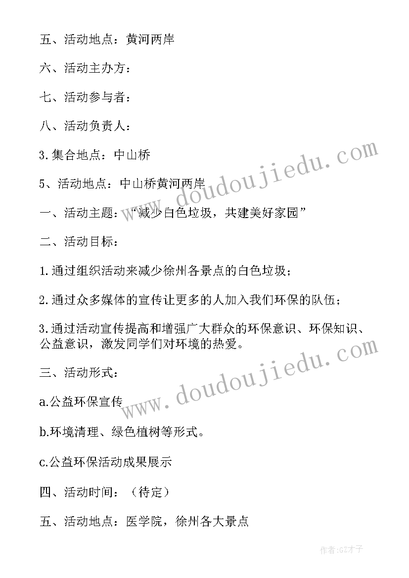 最新环保公益活动思想汇报 环保公益活动策划案(优质5篇)