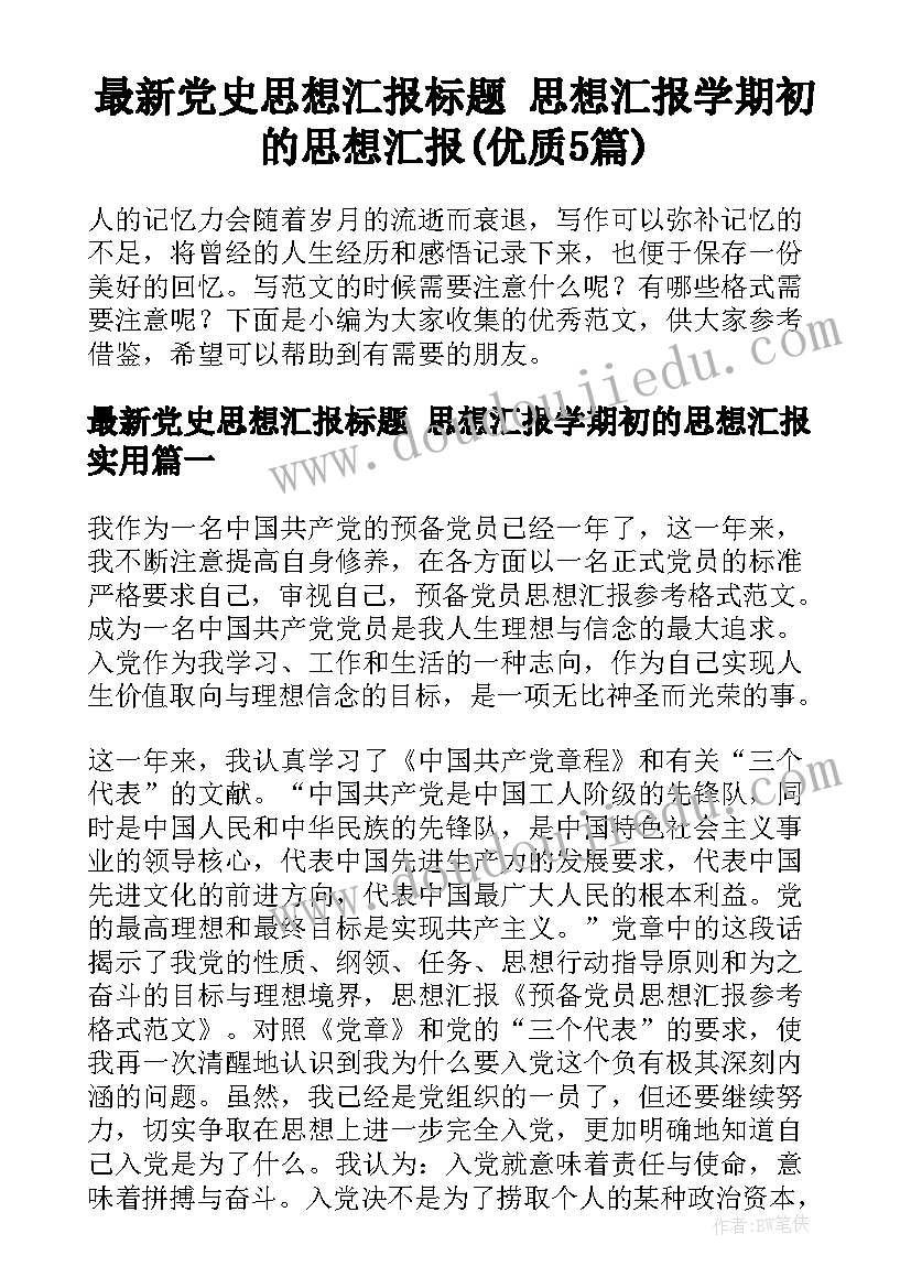 最新党史思想汇报标题 思想汇报学期初的思想汇报(优质5篇)