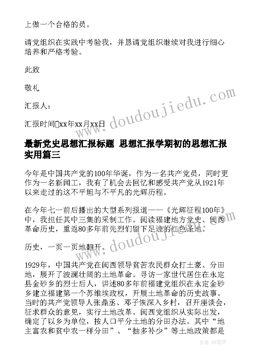 最新党史思想汇报标题 思想汇报学期初的思想汇报(优质5篇)