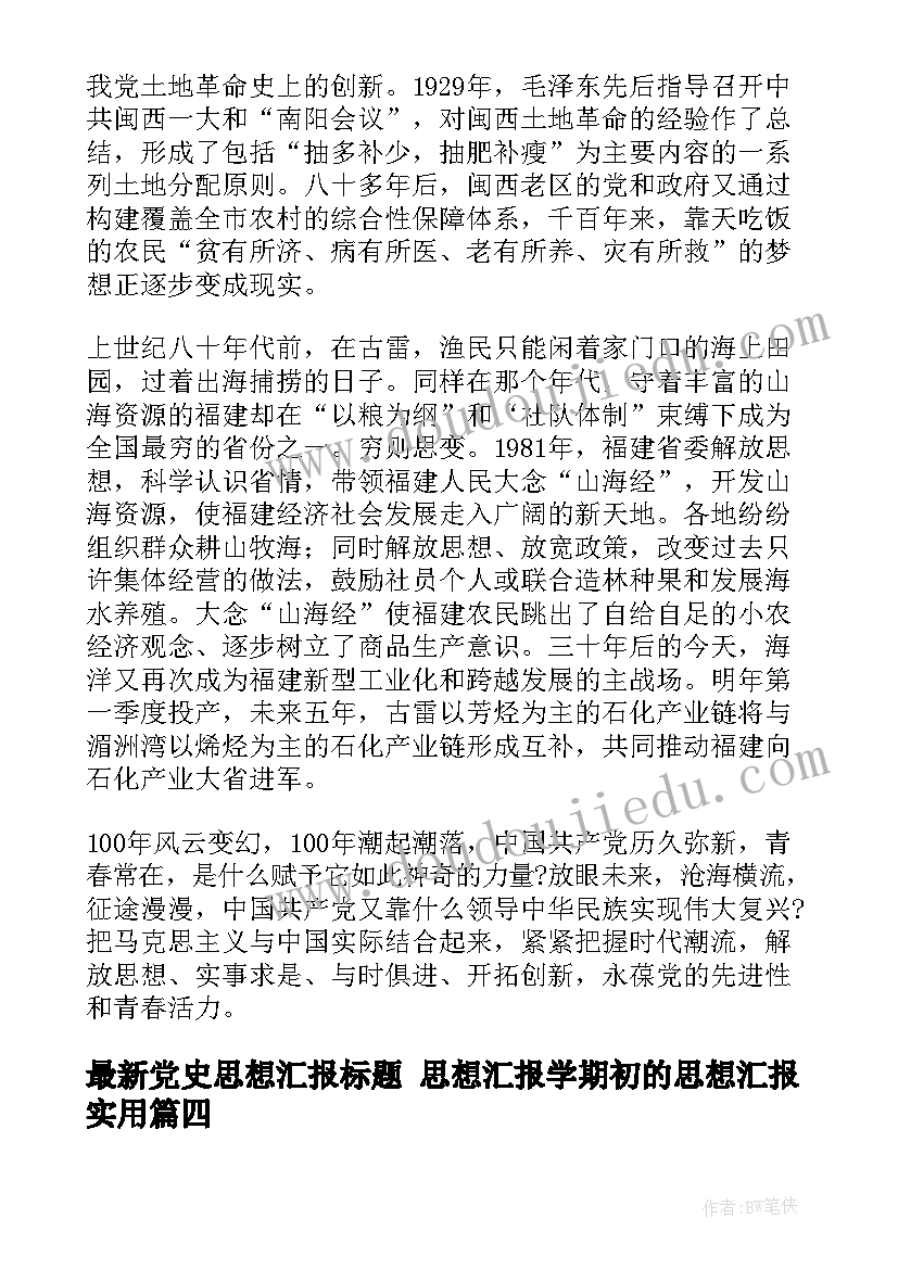 最新党史思想汇报标题 思想汇报学期初的思想汇报(优质5篇)