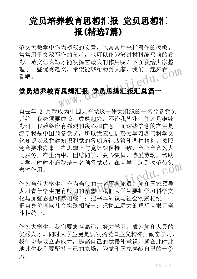 党员培养教育思想汇报 党员思想汇报(精选7篇)