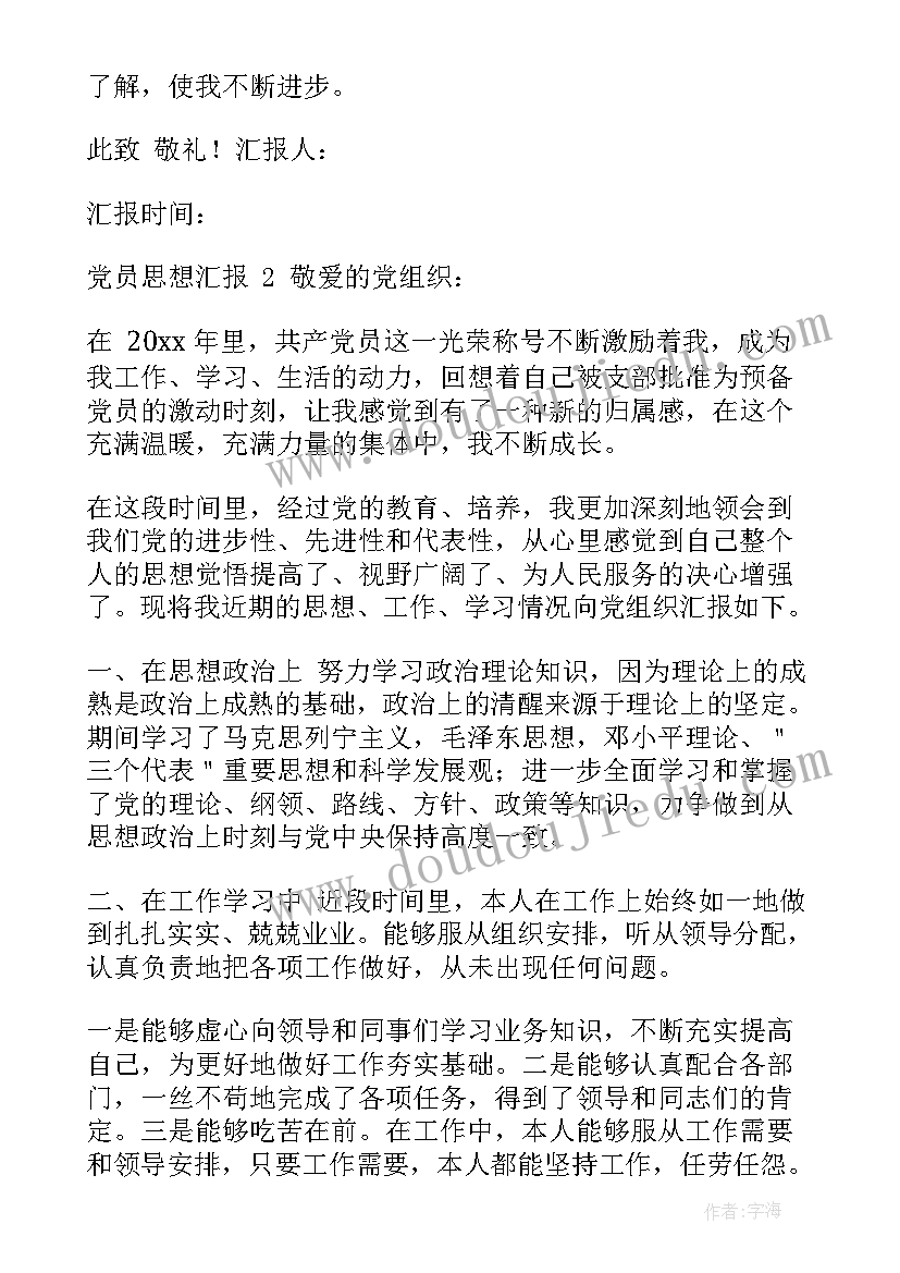 党员培养教育思想汇报 党员思想汇报(精选7篇)