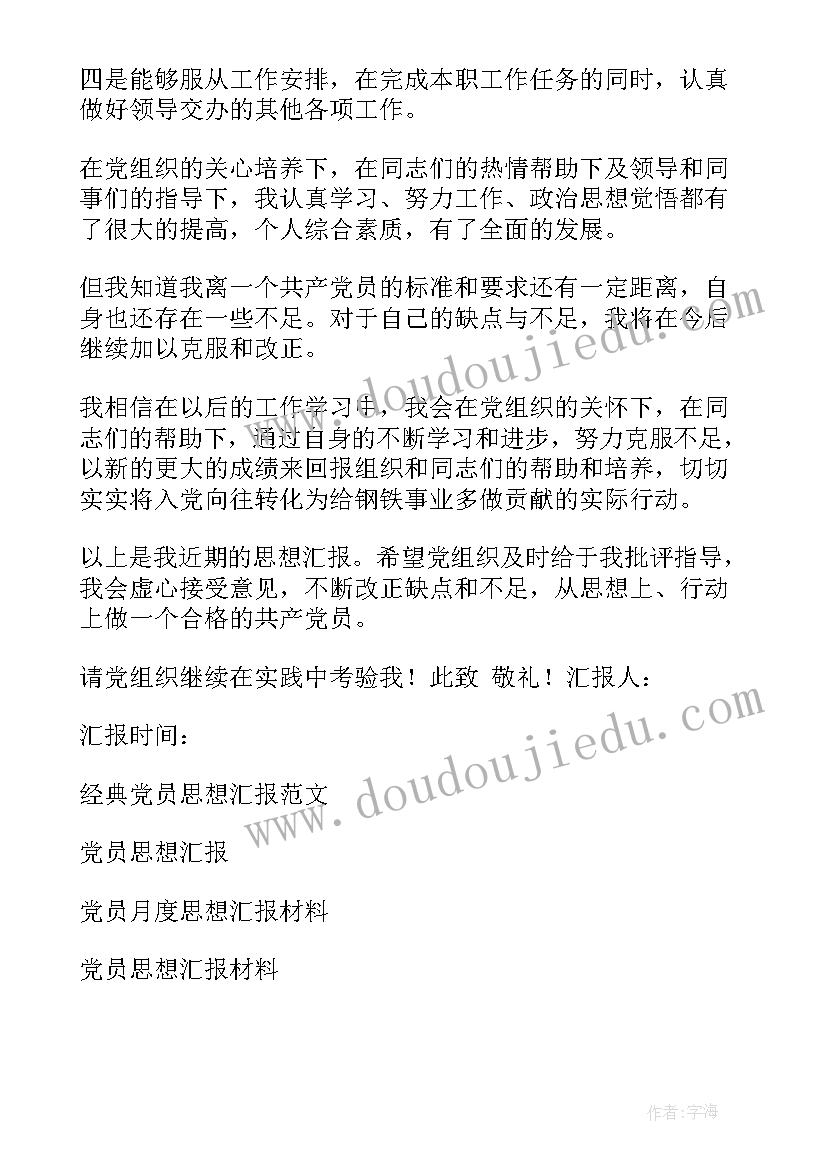 党员培养教育思想汇报 党员思想汇报(精选7篇)