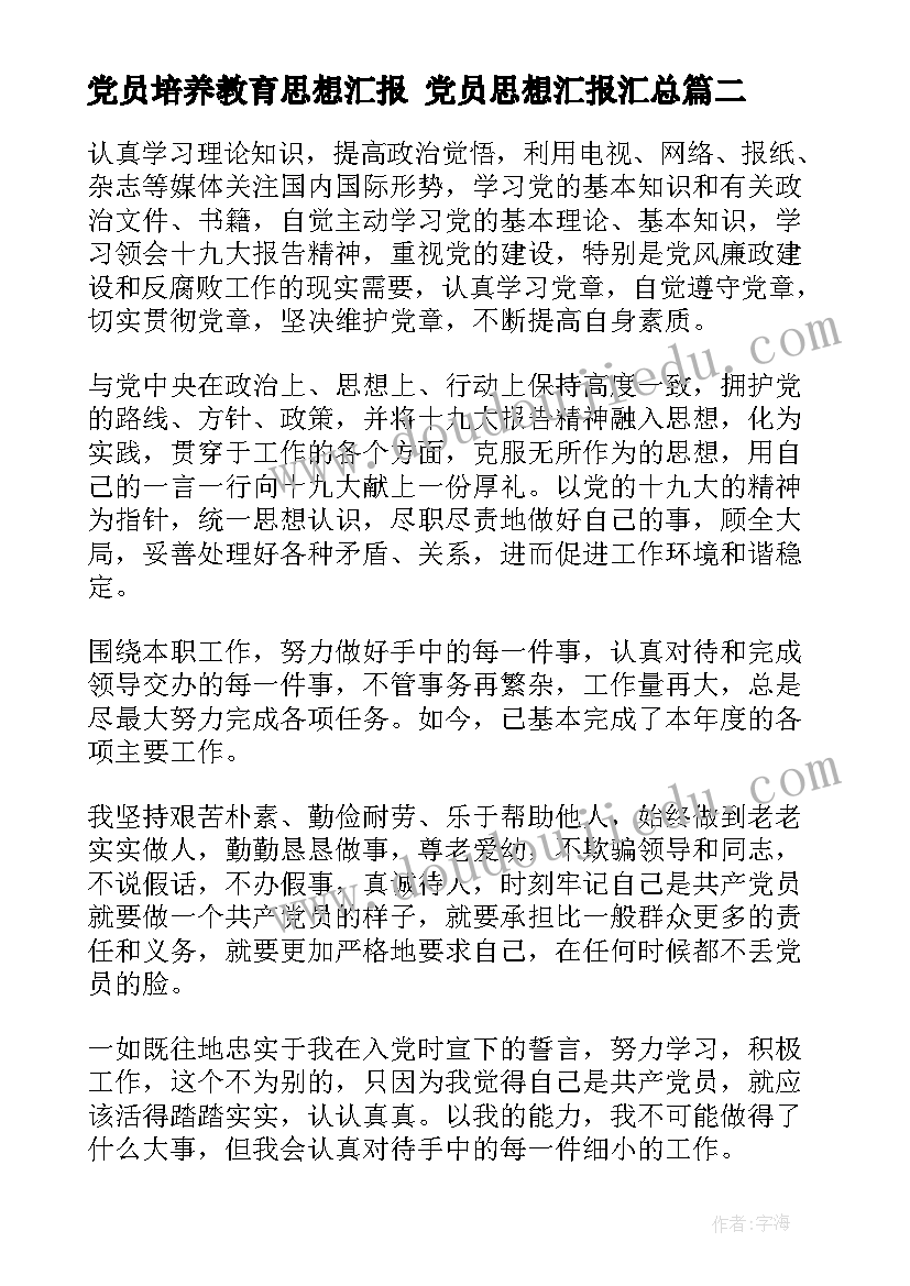 党员培养教育思想汇报 党员思想汇报(精选7篇)