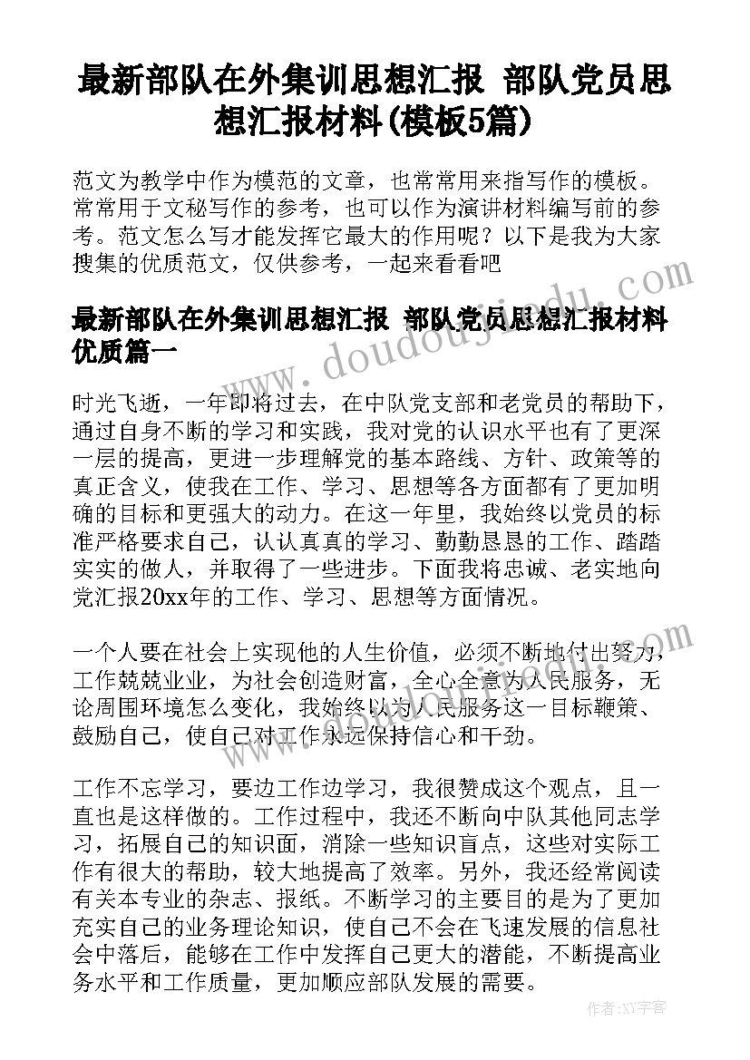 最新部队在外集训思想汇报 部队党员思想汇报材料(模板5篇)