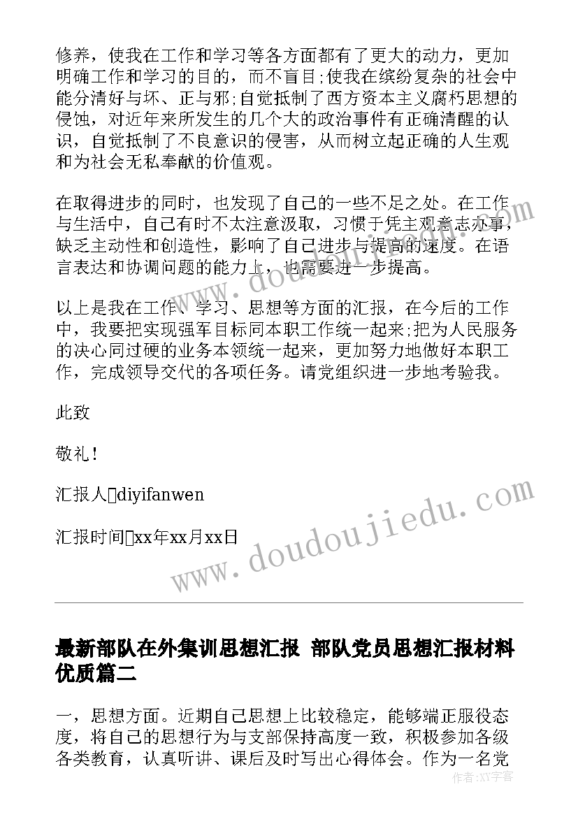 最新部队在外集训思想汇报 部队党员思想汇报材料(模板5篇)