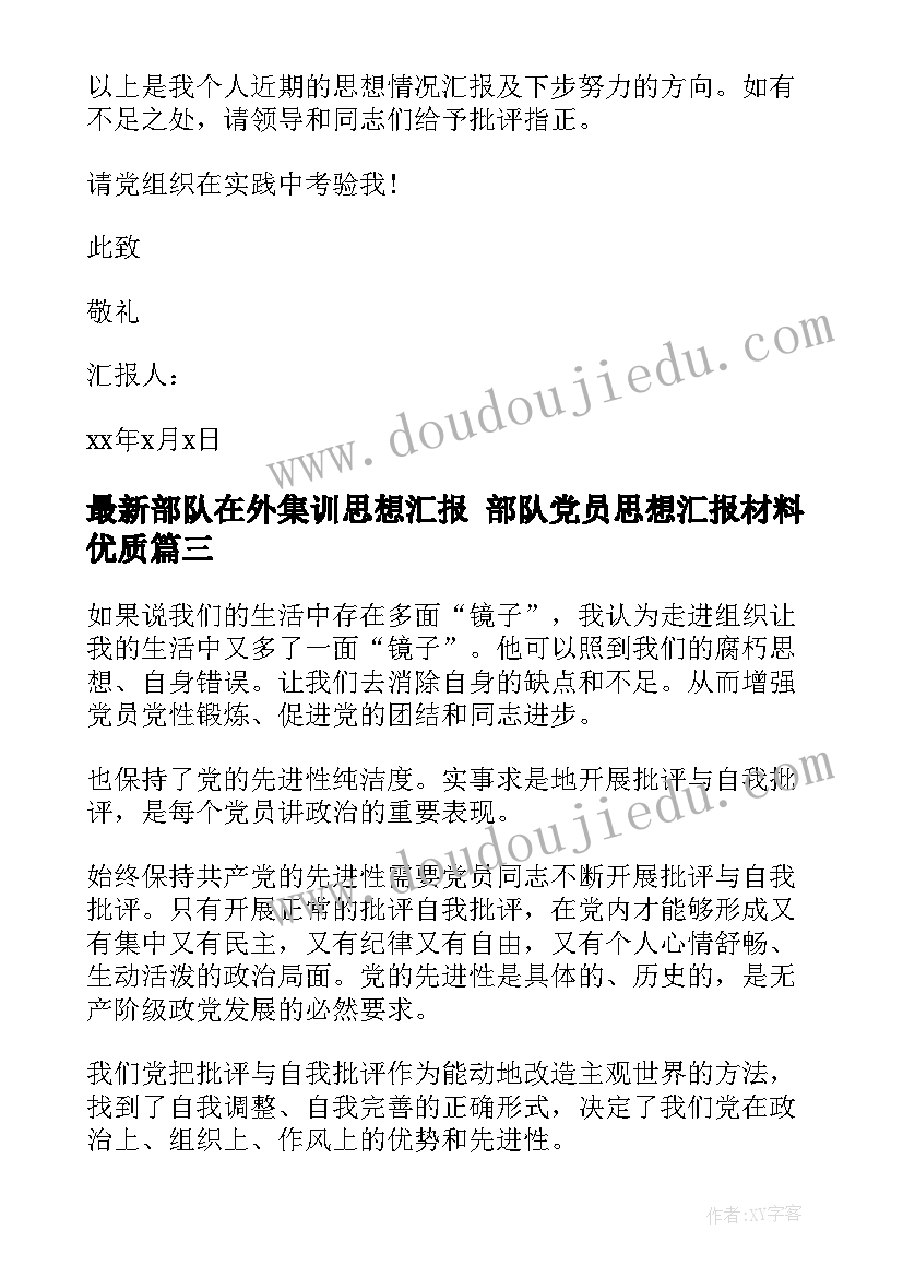 最新部队在外集训思想汇报 部队党员思想汇报材料(模板5篇)