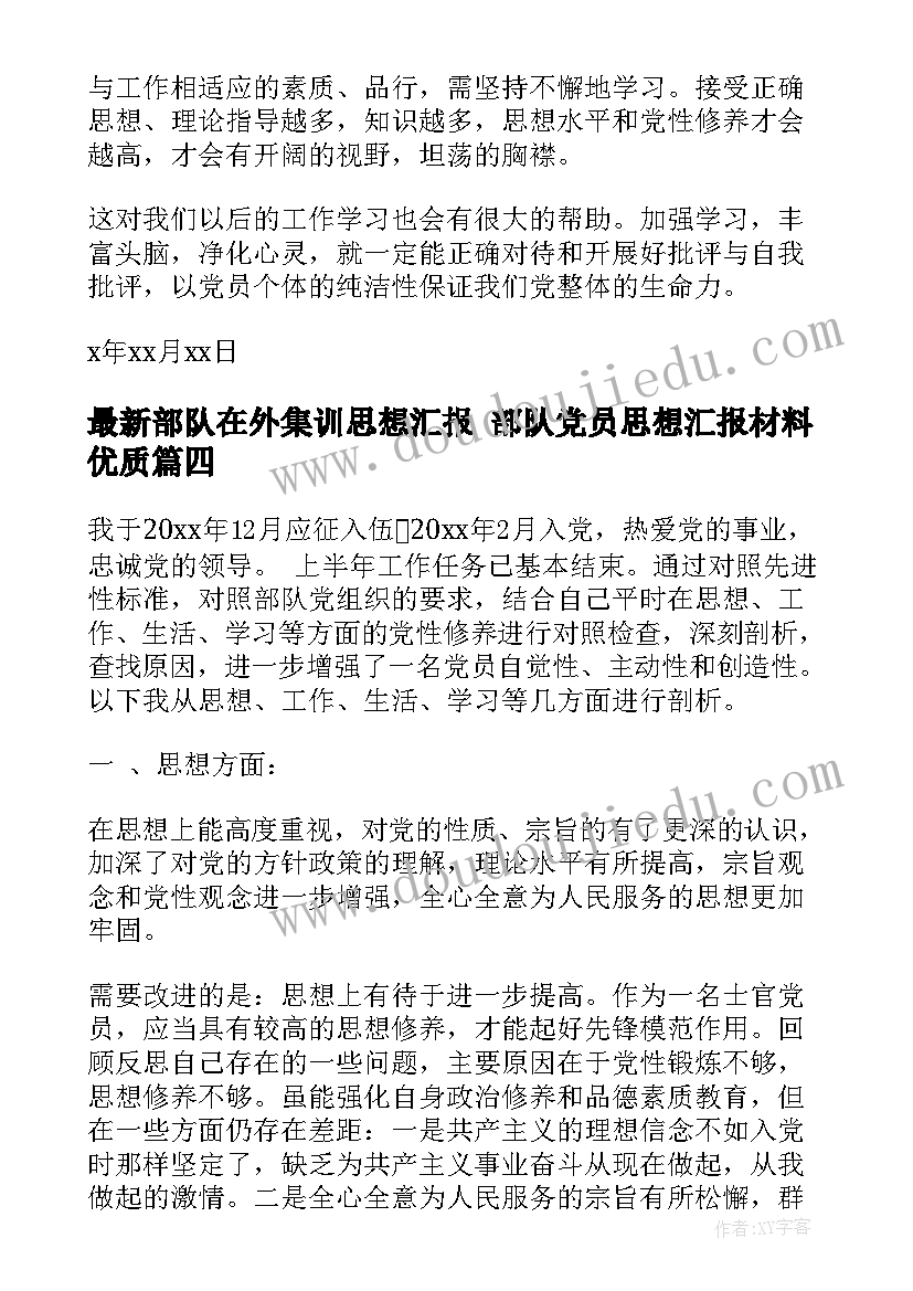 最新部队在外集训思想汇报 部队党员思想汇报材料(模板5篇)