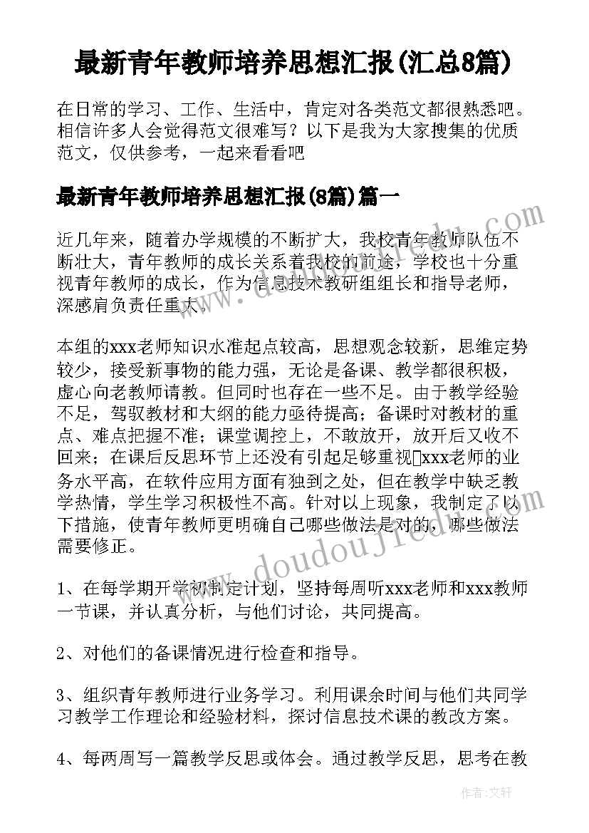 最新青年教师培养思想汇报(汇总8篇)