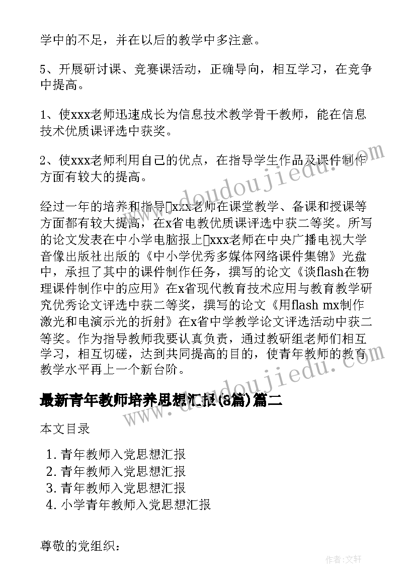 最新青年教师培养思想汇报(汇总8篇)