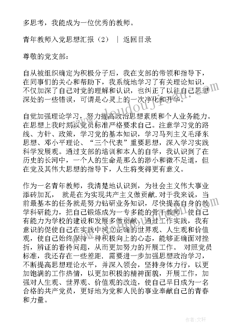 最新青年教师培养思想汇报(汇总8篇)