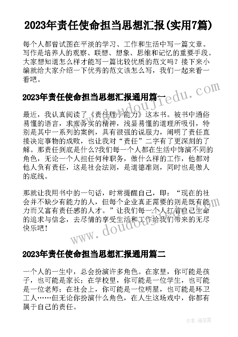 2023年责任使命担当思想汇报(实用7篇)