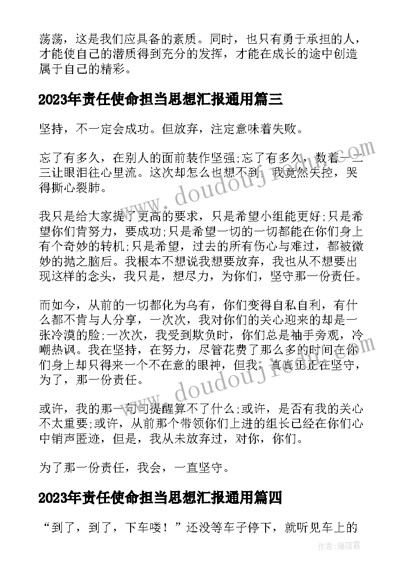 2023年责任使命担当思想汇报(实用7篇)