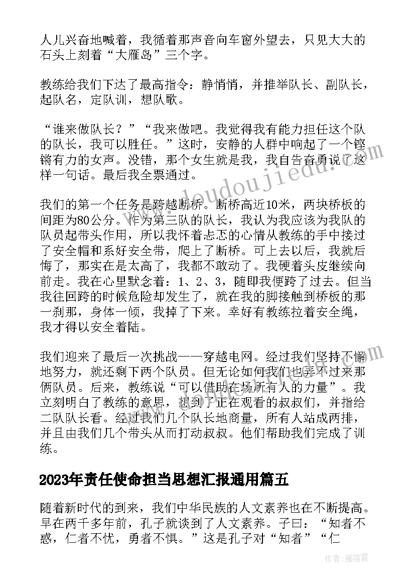 2023年责任使命担当思想汇报(实用7篇)