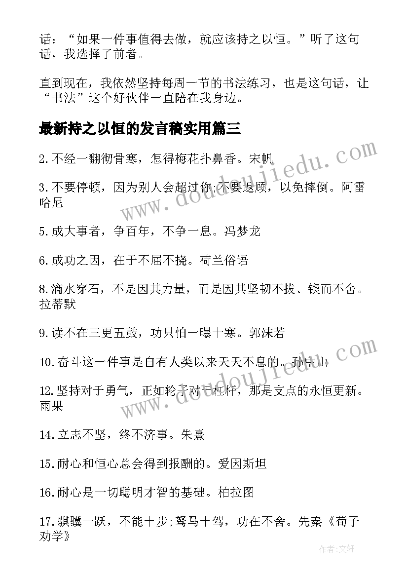 2023年持之以恒的发言稿(优质6篇)