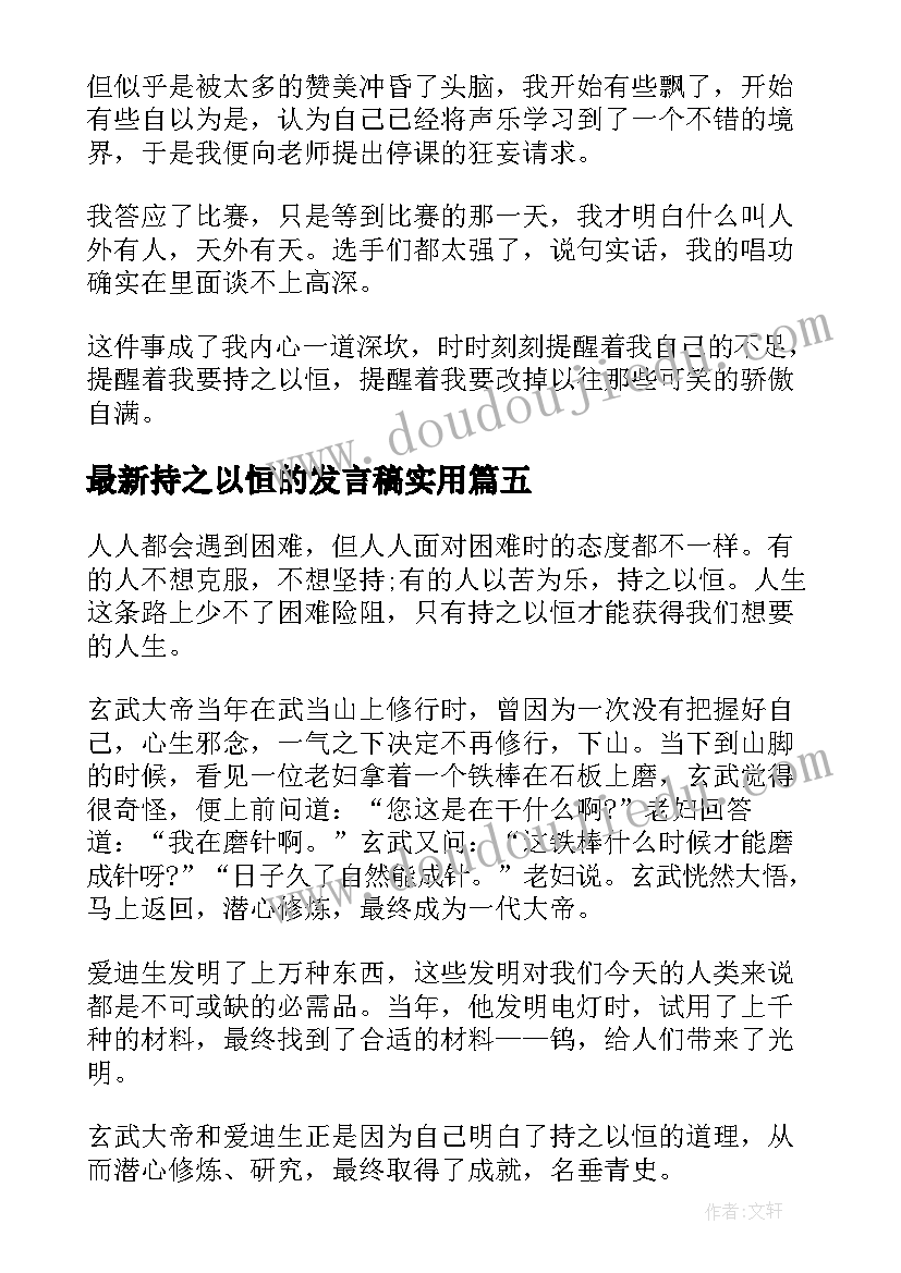 2023年持之以恒的发言稿(优质6篇)