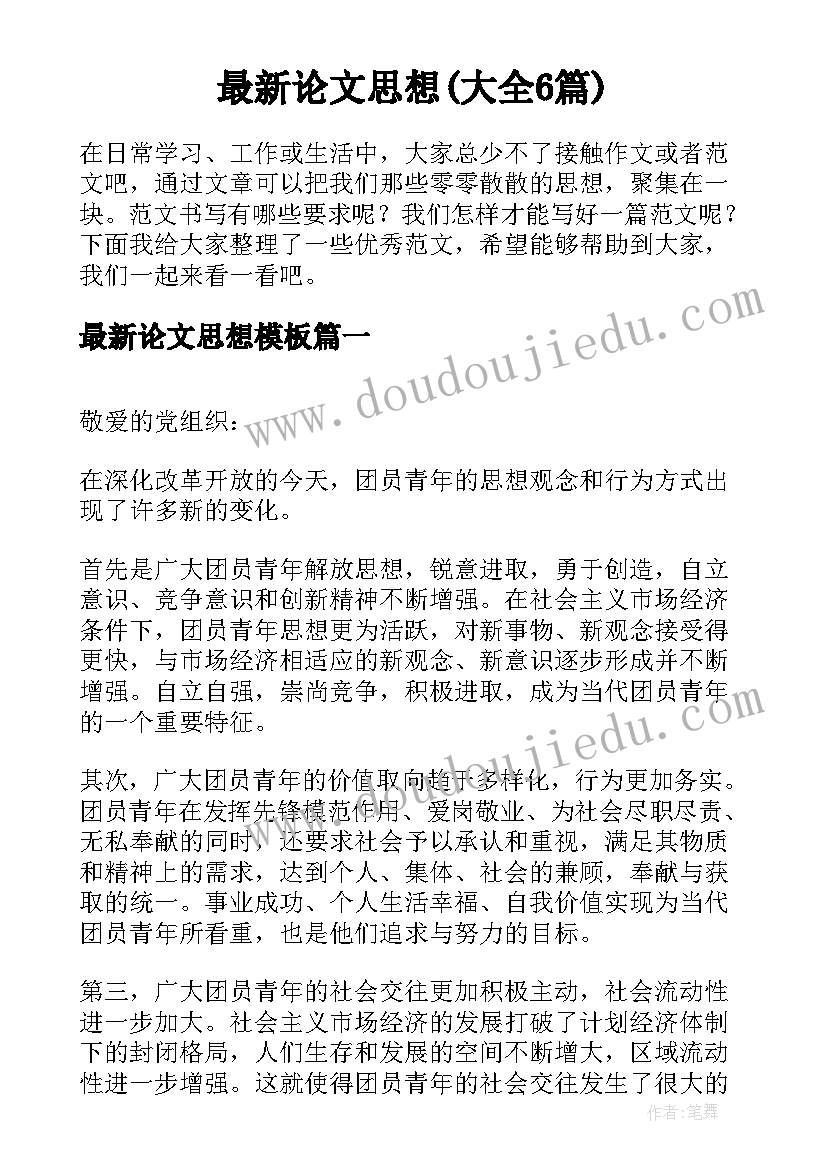 最新论文思想(大全6篇)