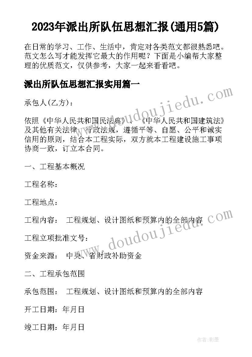 2023年派出所队伍思想汇报(通用5篇)