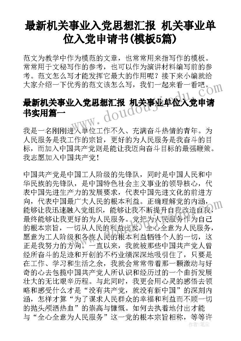 最新机关事业入党思想汇报 机关事业单位入党申请书(模板5篇)