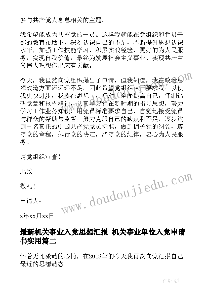 最新机关事业入党思想汇报 机关事业单位入党申请书(模板5篇)