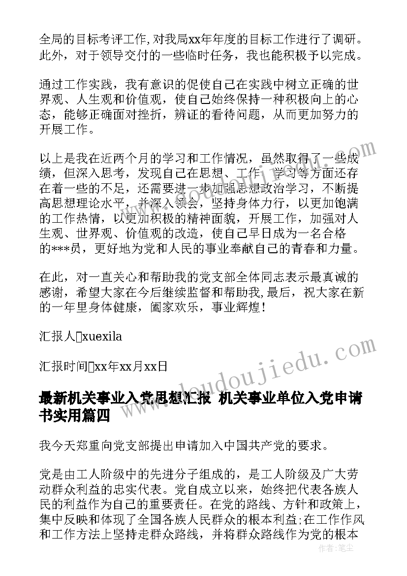 最新机关事业入党思想汇报 机关事业单位入党申请书(模板5篇)