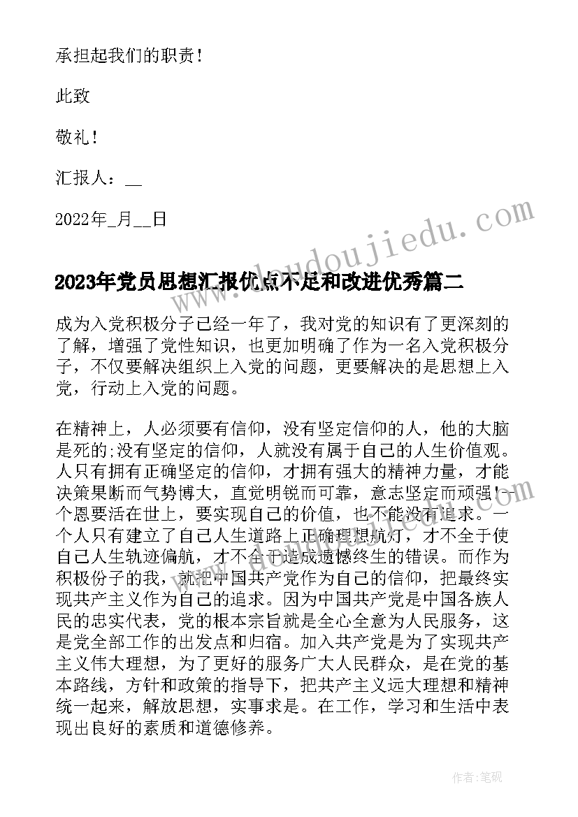 2023年党员思想汇报优点不足和改进(优秀5篇)