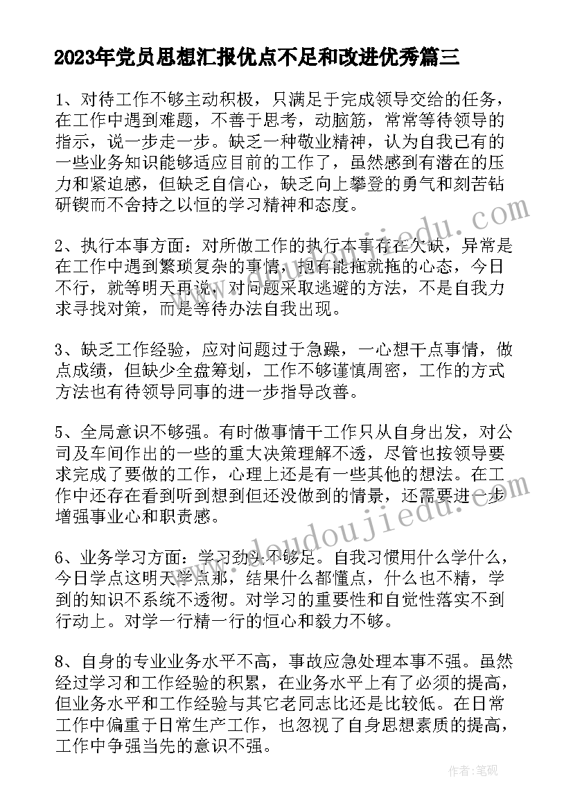 2023年党员思想汇报优点不足和改进(优秀5篇)