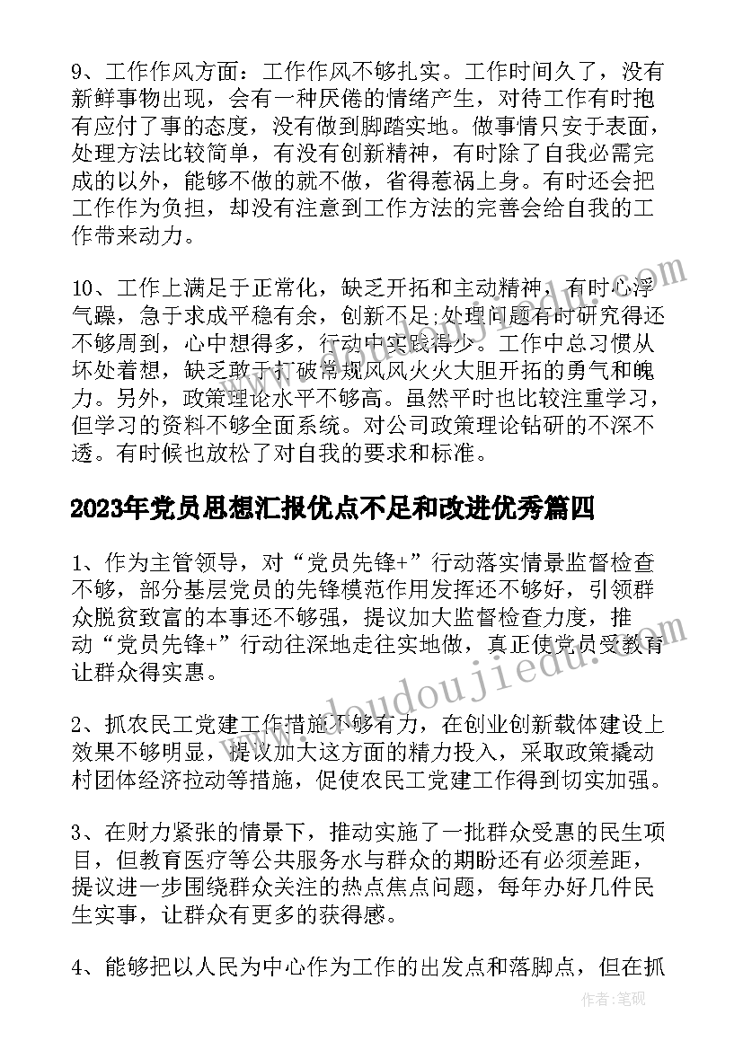 2023年党员思想汇报优点不足和改进(优秀5篇)