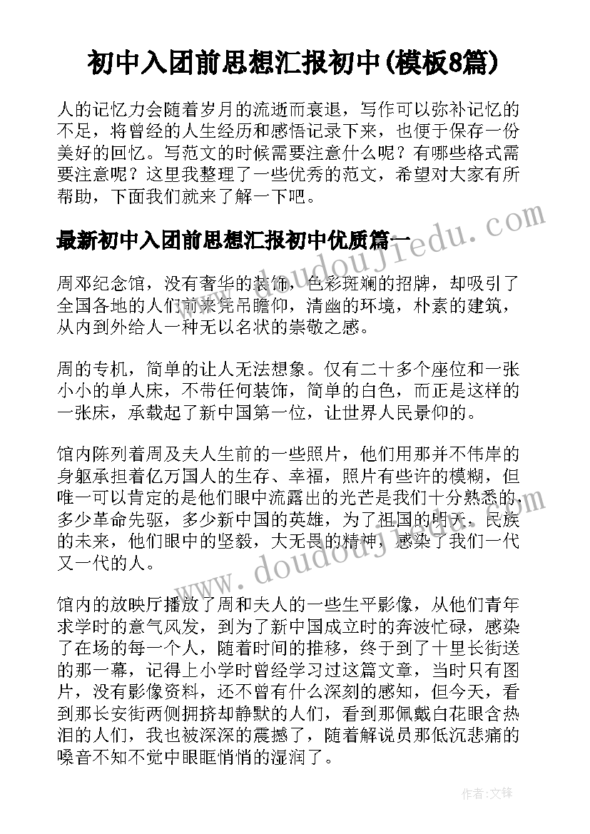 初中入团前思想汇报初中(模板8篇)