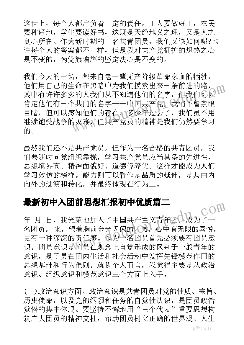 初中入团前思想汇报初中(模板8篇)