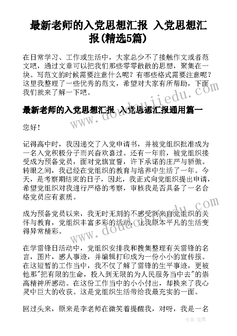 最新老师的入党思想汇报 入党思想汇报(精选5篇)