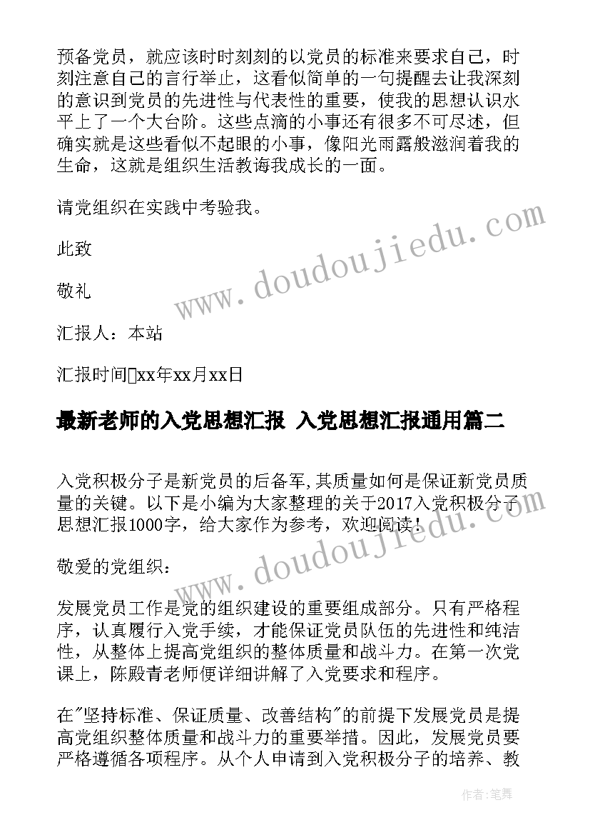 最新老师的入党思想汇报 入党思想汇报(精选5篇)