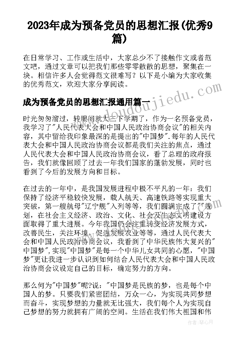 2023年成为预备党员的思想汇报(优秀9篇)